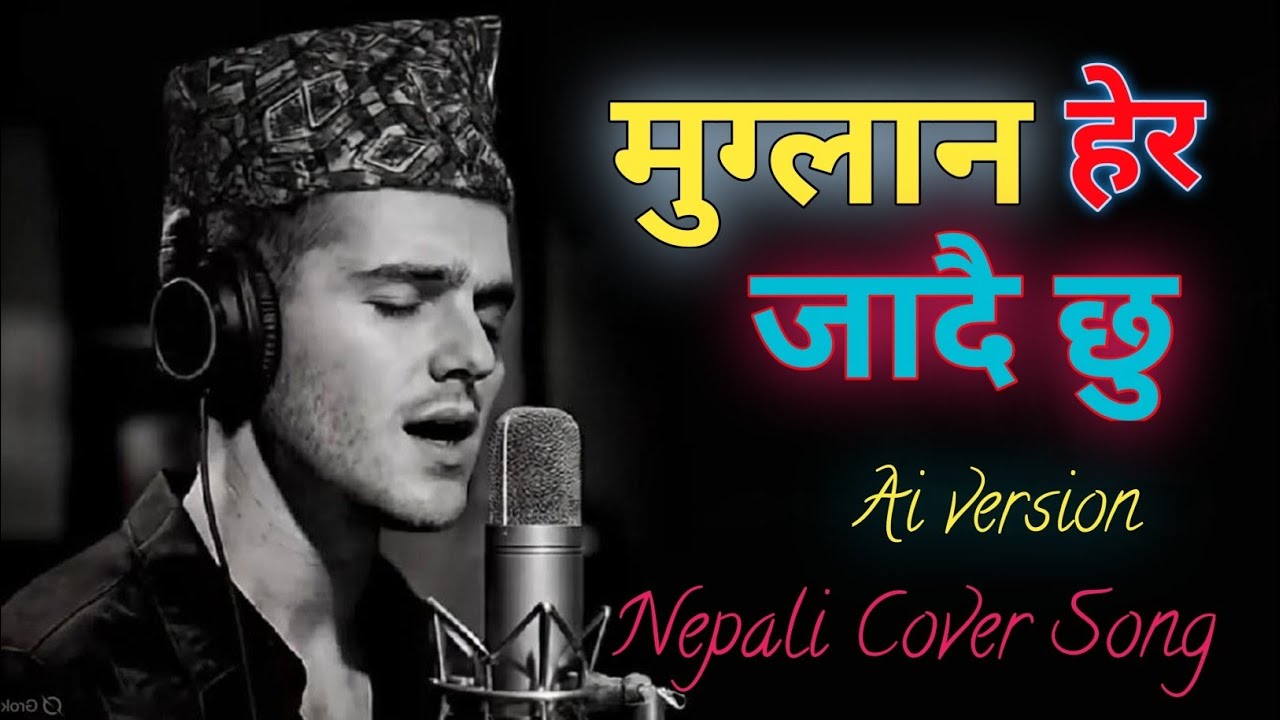 🎶Muglana hera jadai chhu( मुग्ला नहेर जाँदै छु) Ai version nepali cover songs