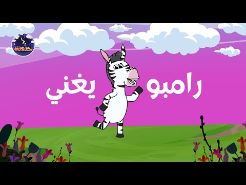 حدوتة رامبو يغني حواديت قبل النوم للأطفال