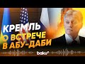 Дмитрий Песков о трехсторонней встрече в Абу-Даби - Baku TV | RU