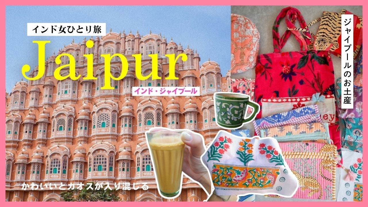 インド旅行ガイドLOVE JAIPUR RAJASTHAN 女1人旅Vlog】インドは美しい｜可愛いが溢れるピンクの街ジャイプール