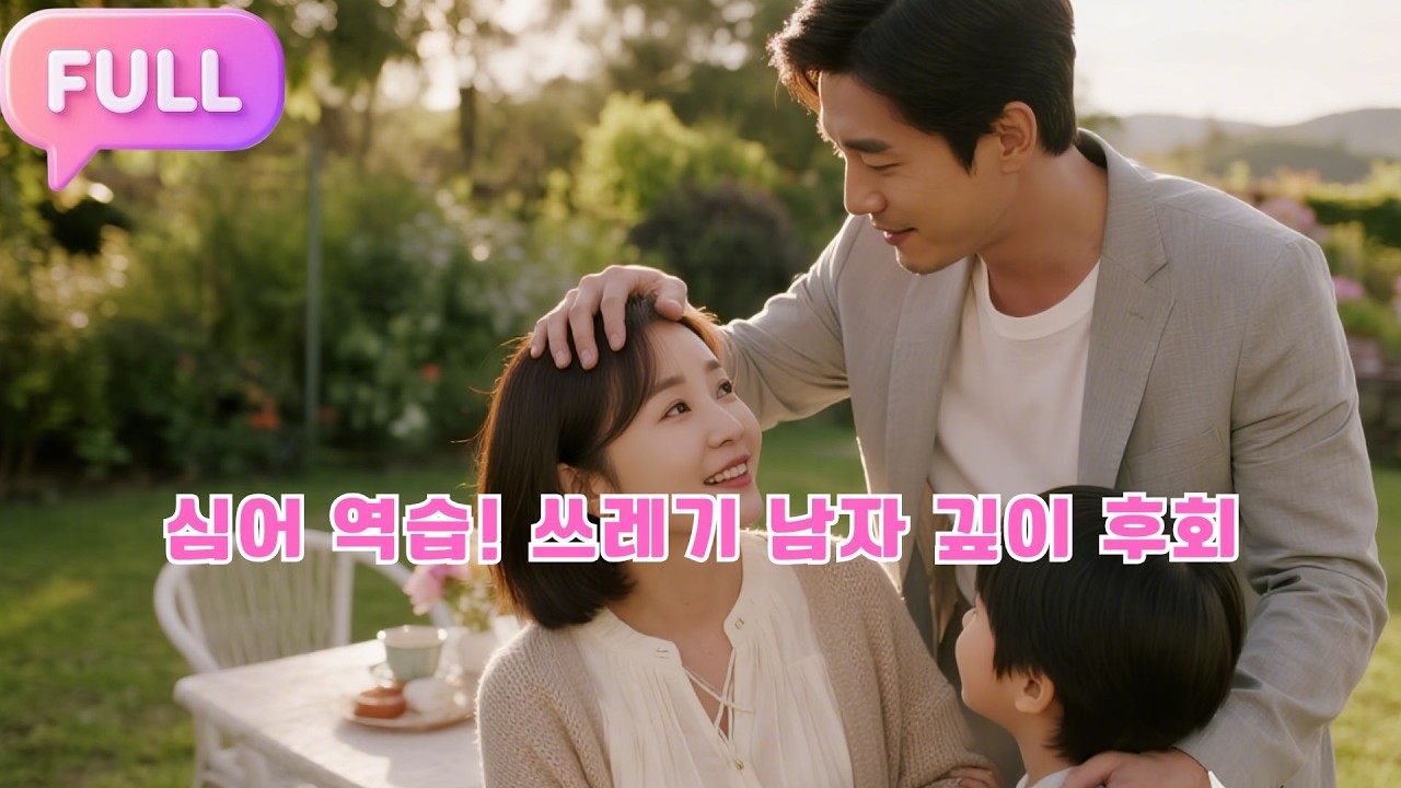 [Korean subtitles]심어 역습! 쓰레기 남자 깊이 후회