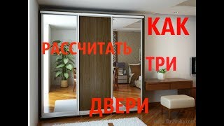 КАК РАССЧИТАТЬ ТРИ ДВЕРИ КУПЕ ТРЕХ ДВЕРЫЙ ШКАФ КУПЕ