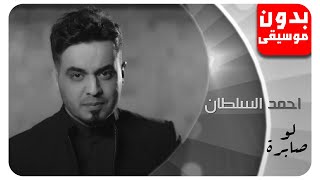 احمد السلطان - لو صابرة [بدون موسيقى] جودة عالية