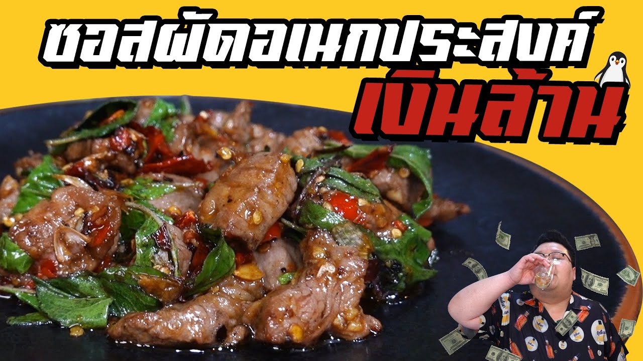 แจกสูตร “ ซอสผัดอเนกประสงค์เงินล้าน “ ทีเด็ดซอส กุ๊กขี้เมา EP. 236 #อย่าแผ่ว