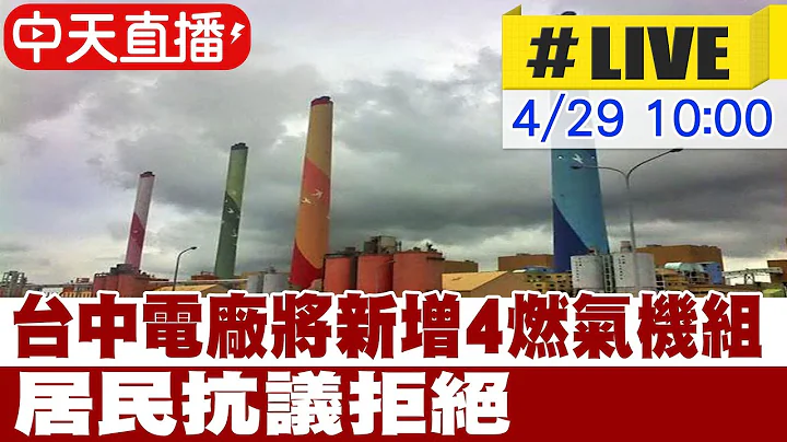 【中天直播 #LIVE】台中电厂将新增4部燃气机组、4部储存槽 居民抗议拒绝20240429 @CtiNews - 天天要闻