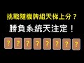 隨機牌組打天梯,這實況主想不開嗎?!ClashRoyale皇室戰爭