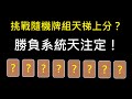 隨機牌組打天梯,這實況主想不開嗎？！ClashRoyale皇室戰爭