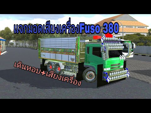 เเจกมอดเสียงเครื่องFuso380 เดินหอบ+เสียงเครื่อง เกมbus simulator indonesia (เสียงไทย)