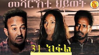 EriZara - መሻርኽቲ ህይወት 31 ክፋል - Episode 31 || New Eritrean Series Film 2020 By Salih Seid Rzkey (Raja)