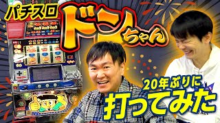 【パチスロ】かまいたち20年ぶりにドンちゃん打ってみた