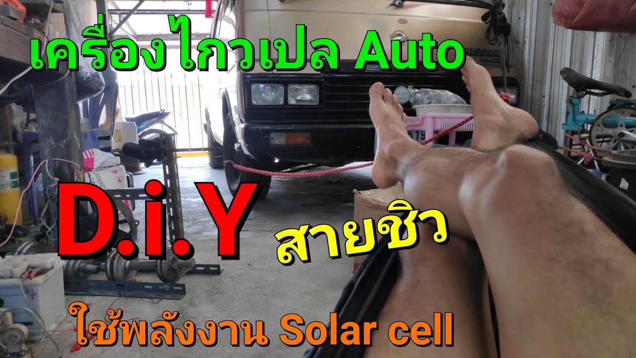 สายชิว ..(D.i.Y) เครื่องไกวแปล Auto พลังงานแสงแดด