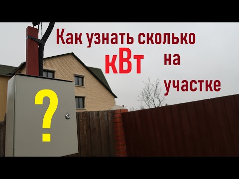 Как узнать за 1 минуту какая мощность выделена на участок