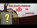 Как узнать за 1 минуту какая мощность выделена на участок