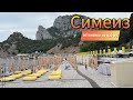 СИМЕИЗ ЛЕТО 2025 ОБСТАНОВКА ПО КАЙФУ ПЛЯЖИ И ВИДЫ НАБЕРЕЖНАЯ ГОРЫ КРЫМ СЕГОДНЯ СИМЕИЗ ЛЕТО 2025 ОБСТАНОВКА ПО КАЙФУ ПЛЯЖИ И ВИДЫ НАБЕРЕЖНАЯ ГОРЫ КРЫМ СЕГОДНЯ