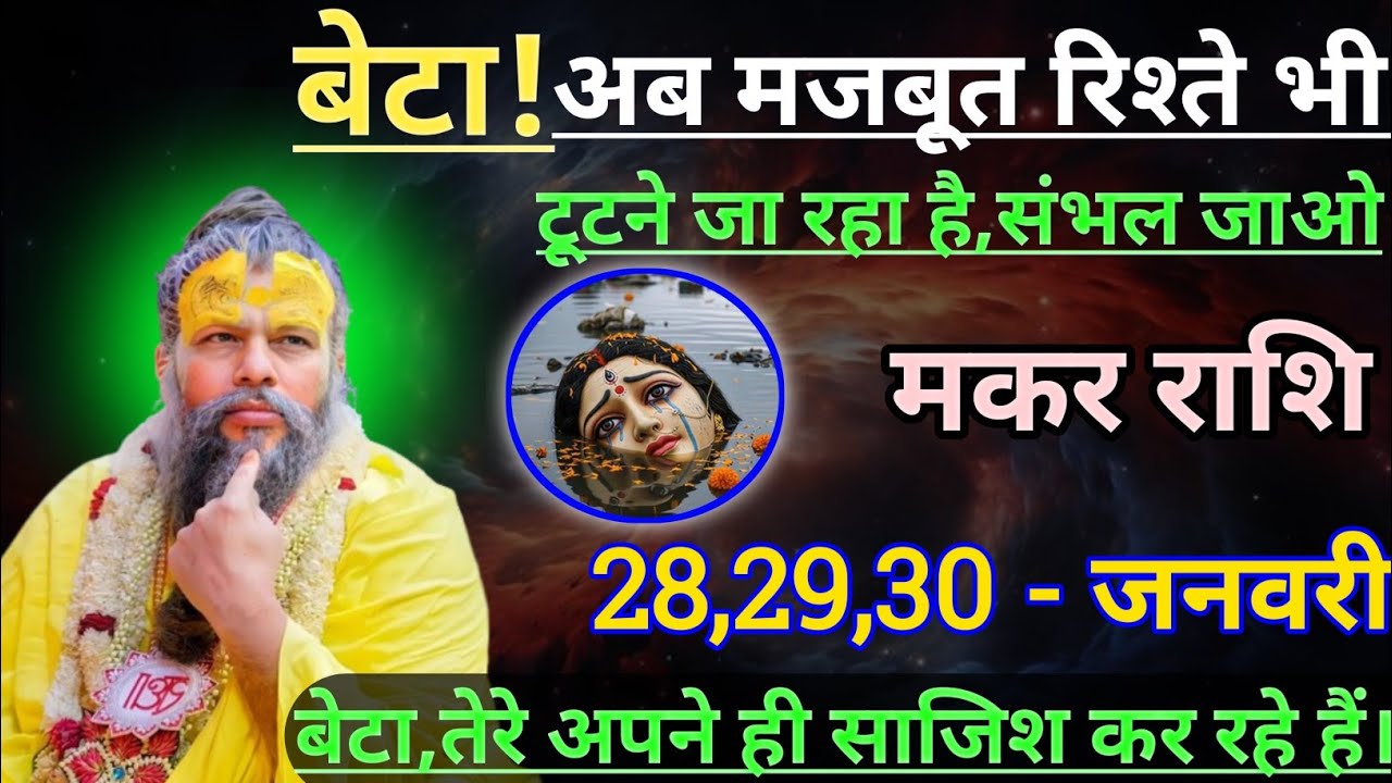 मकर राशि बेटा अब मजबूत रिश्ते भी टूटने जा रहा है/makar rashi,capricorn 🐐♑🐐