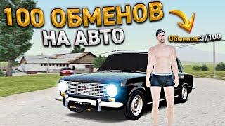 ЛУАЗ НА 100 ОБМЕНОВ. 3 СЕРИЯ. ХАССЛ ОНЛАЙН / RADMIR RP GTA CRMP