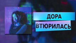 Дора  -  Втюрилась