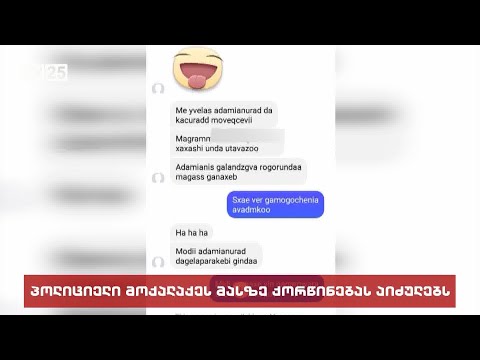 პოლიციელი მოქალაქეს მასზე ქორწინებას აიძულებს