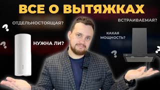 КАК ВЫБРАТЬ ВЫТЯЖКУ В 2024 ГОДУ?