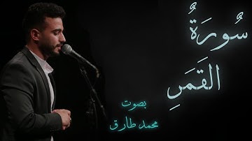 سورة القمر - محمد طارق | Mohamed Tarek - Surat Al Qamar