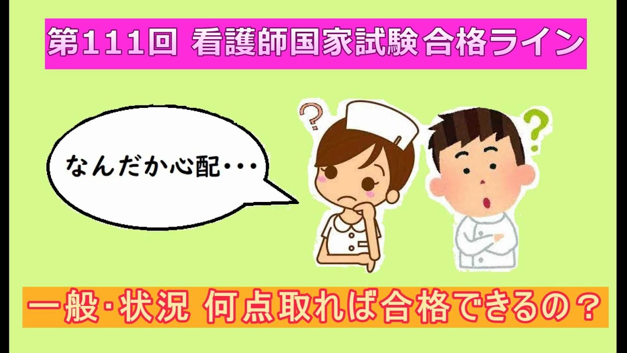 【一般･状況設定の合格ボーダーライン 3つの視点で考えてみました】第111回看護師国家試験