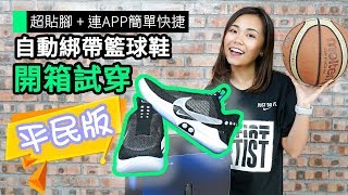 【實試】Nike Adapt BB 自動綁帶球鞋手機調校鬆緊度+無線充電 ...