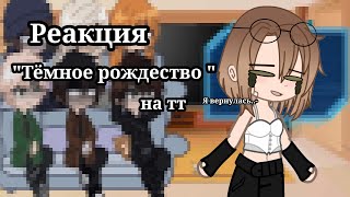 картинка: ||РЕАКЦИЯ||Тёмное рождество на тт //Gacha Club//чит. Опис.