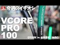 テニスラケット、今週のイチオシはYONEXの「VCORE PRO 100」