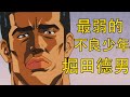 【灌篮高手】堀田德男——湘北最弱的不良少年 | 三井寿最忠实的粉丝 | 第二搞笑体