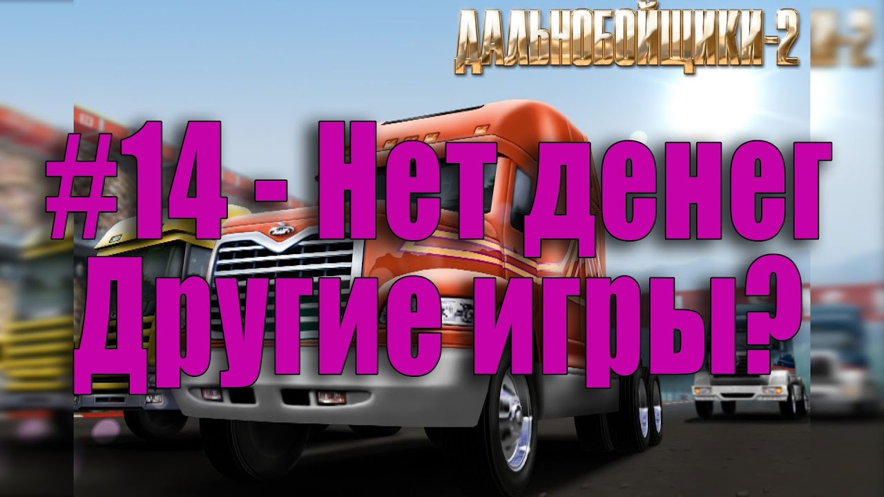 нет денег нет игры перевод нет денег нет игры перевод