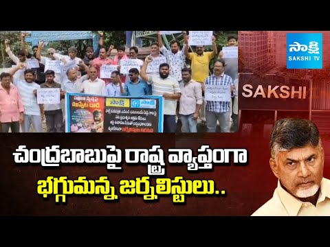 Journalists Protest Against Chandrababu Govt | Police Notices to Sakshi Editor Dhanunjaya Reddy - SAKSHITV