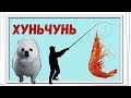 КИТАЙ / ХУНЬЧУНЬ / ВИДЕО ДЛЯ МАЛЬЧИКОВ / ПЕЛЬМЕННАЯ УШКИ / САМОВАР ЛОТОС /  СЕН ЧИ ГЕ