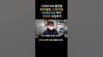 마스터캠 대체  zw3d 도입후기 #zw3d #2.5d가공 #마스터캠 #cnc선반 #mct가공