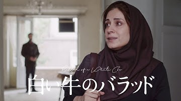 『白い牛のバラッド』予告編【U-NEXTで好評配信中】