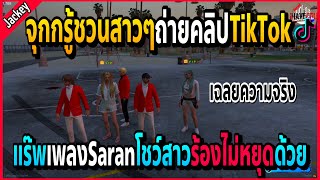 เมื่อจุกกรู้พาสาวๆมาถ่ายคลิปTikTok เฉลยว่ามาจากเมืองไหนสาวๆจะตามไปด้วย! | GTA V | ISREAL -EP.570