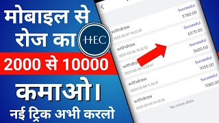 HEC Earning App 2023|How to Earn Real Cash from Mobile|New earning app 2023 screenshot 3