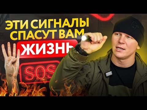 10 сигналов о помощи, которые спасут вам жизнь!