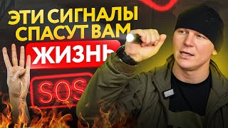 10 сигналов о помощи, которые спасут вам жизнь!