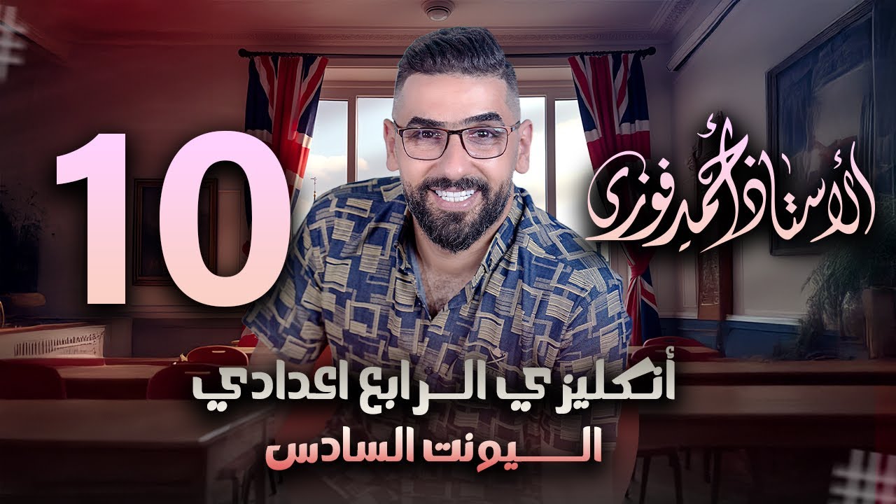 الرابع الاعدادي الانكليزي المنهج الجديد الوحدة 6 / المحاضرة 10 والاخيرة الانشاءات