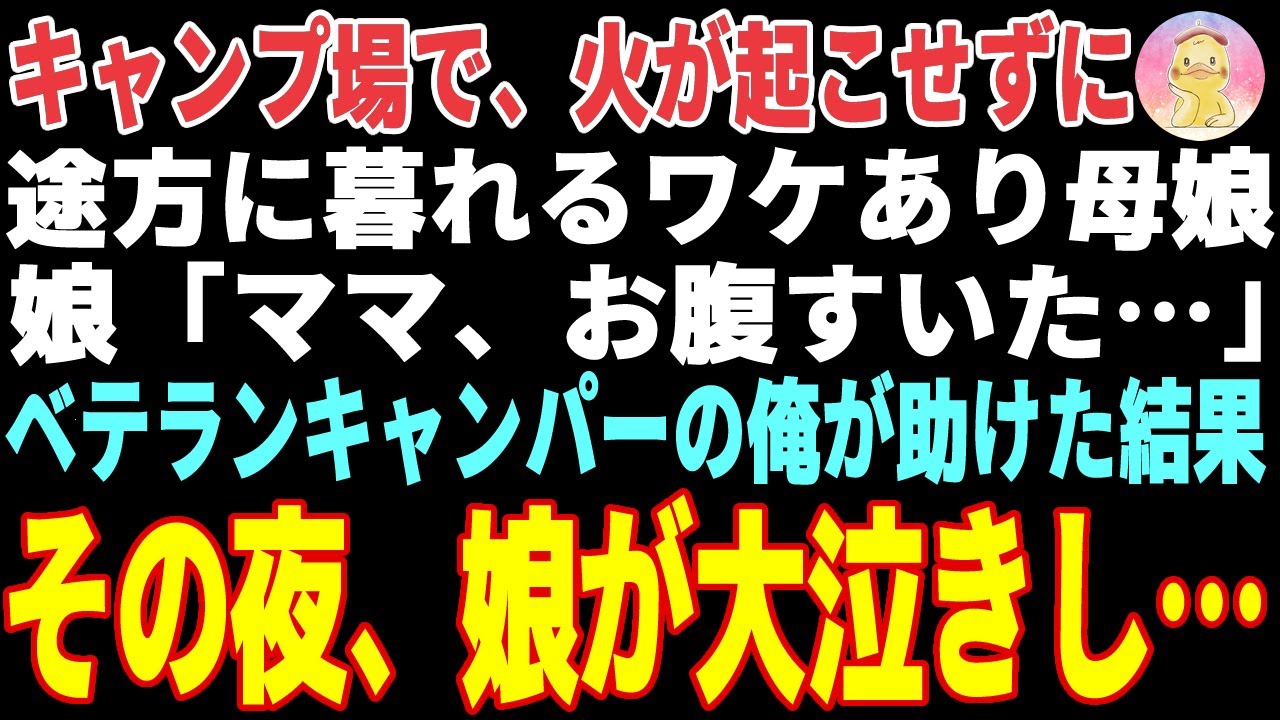 【感動する話】ソロキャンプ中、火を起こせずに途方に暮れるワケあり母娘→ベテランキャンパーの俺が助けた結果、その夜とんでもないことに…【朗読・スカッと】