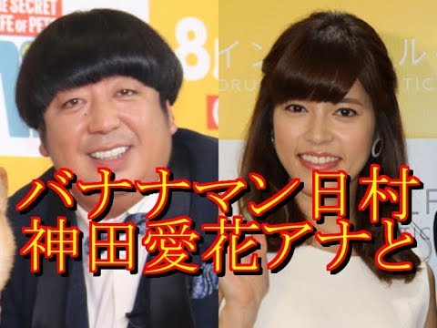 バナナマン日村、神田愛花アナと結婚！ラジオで生報告「ついさっき区役所に」   中二病速報より