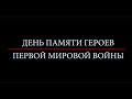 День памяти героев Первой мировой войны