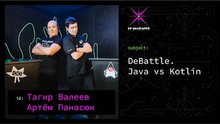 Тагир Валеев vs Артём Панасюк - DeBattle. Java vs Kotlin