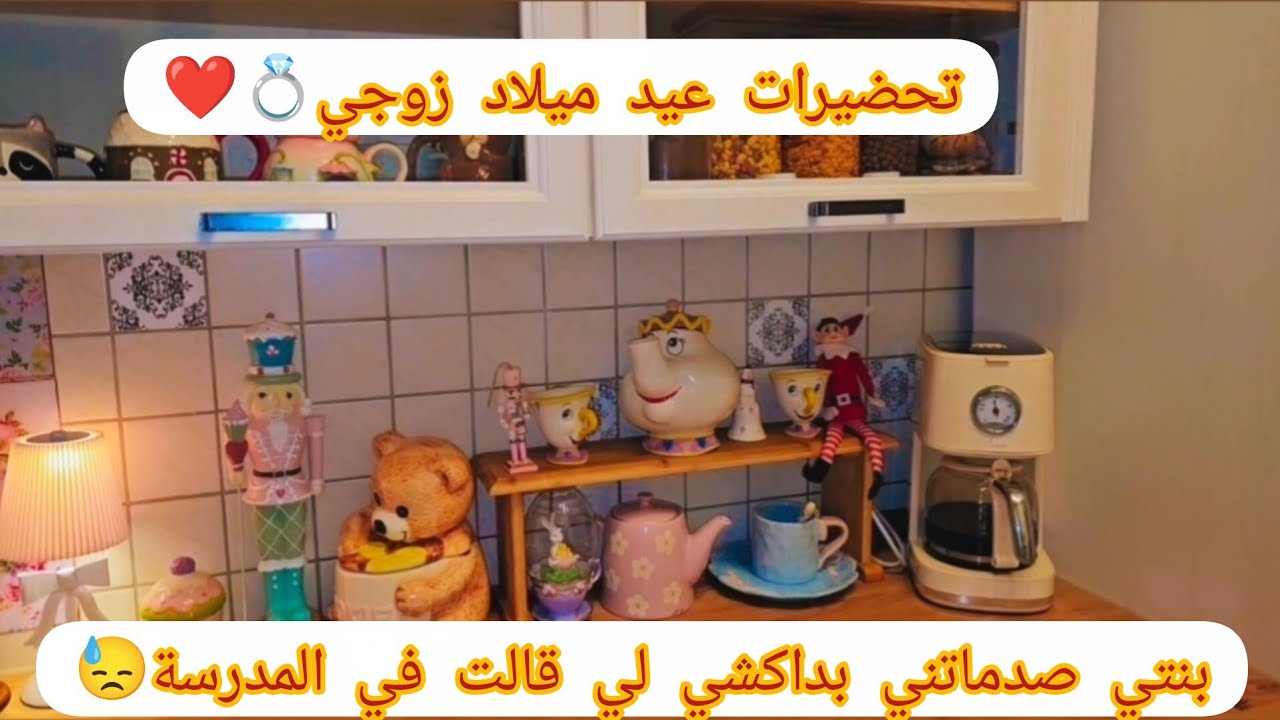 تصدمت بداكشي لي قالت بنتي في المدرسة😓🇩🇪تنضيف المطبخ و ترتيب الثلاجة✨استعدادات عيد ميلاد زوجي💍❤️
