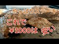 【やっぱりステーキ】これで￥1000なら人気出るのも納得