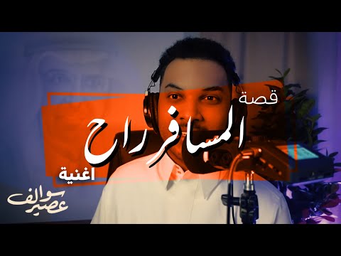 قصة المسافر راح سوالف عصير مويس