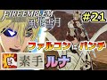 【FE風花雪月】素手が世界を救う #21「ファルコンにパンチ」(蒼月１月 EP.14)