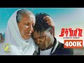 New Eritrean Music 2024 - Hermon Zemuy - Yakleki(ይኣኽለኪ) |