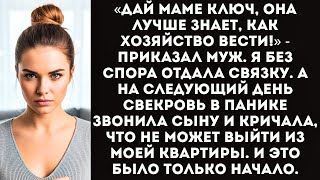 картинка: Свекровь потребовала ключ от нашей квартиры, «чтобы проверять порядок» в мое отсутствие.