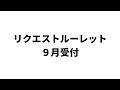 【終了】９月のリクエスト抽選受付動画【次回は10/20】